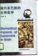 脑内多巴胺的生物医学