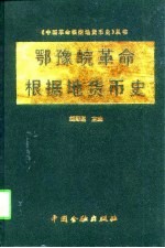 鄂豫皖革命根据地货币史