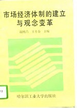 市场经济体制的建立与观念变革