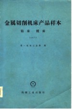 金属切削机床产品样本 钻床镗床 1977