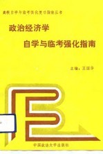 政治经济学自学与临考强化指南