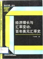 经济增长与汇率变动  百年美元汇率史