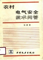 农村电气安全技术问答