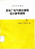 发电厂电气部分课程设计参考资料