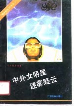 中外女明星迷雾疑云