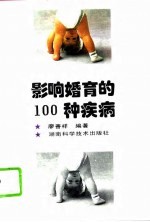 影响婚育的100种疾病