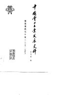 中国电力工业发展史料 解放前的七十年 1879-1949