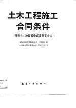 土木工程施工合同条件  附标书、协议书格式及英文全文