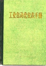 工业自动化仪表手册 第2册 产品部分 第17篇 温度检测仪表