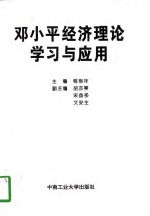 邓小平经济理论学习与应用