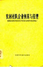 农村社队企业核算与管理