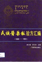 民族医药报验方汇编  1989-1991