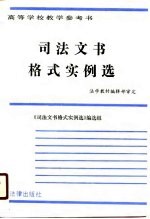 高等学校教学参考书 司法文书格式实例选