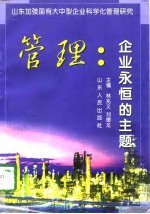 管理：企业永恒的主题 山东加强国有大中型企业科学化管理研究