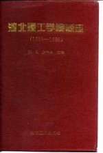 河北理工学院校志 1958-1995