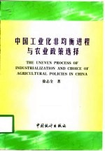 中国工业化非均衡进程与农业政策选择