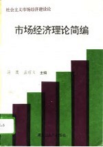 社会主义市场经济建设论 市场经济理论简编