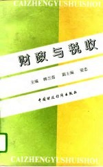 财政与税收