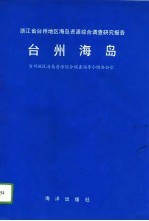 台州海岛  浙江省台州地区海岛资源综合调查研究报告