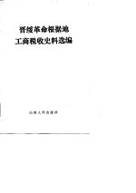 晋绥革命根据地工商税收史料选编 1938.2-1949.12