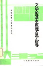 文学的基本原理自学指导