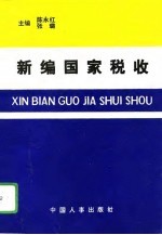 新编国家税收