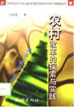 农村改革的探索与实践