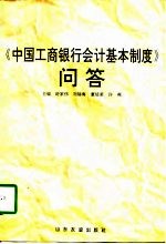 《中国工商银行会计基本制度》问答