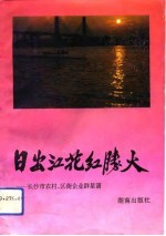 日出江花红胜火 长沙市农村、区街企业群星谱