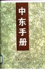 中东手册