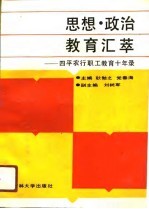 思想·政治·教育汇萃 四平农行职工教育十年录