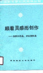 顺着灵感而创作 弥洒社作品、评论资料选