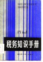 税务知识手册