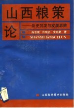 山西粮策论 历史沉淀与发展思辨