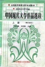 全国高等教育自学考试教材  汉语言文学专业  中国现代文学作品选读  上  现代部分