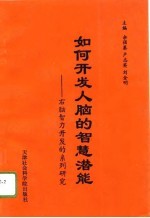 如何开发人脑的智慧潜能 右脑智力开发的系列研究