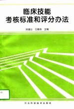 临床技能考核标准和评分办法