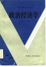 高等院校教材 政治经济学 修订本