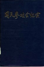 国民参政会纪实 续编 1938-1948