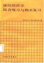 政治经济学 社会主义部分 综合练习与期末复习