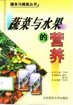 蔬菜与水果的营养