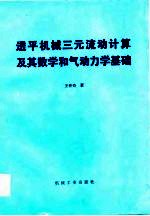 透平机械三元流动计算及其数学和气动力学基础