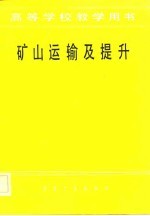 高等学校教学用书 矿山运输及提升