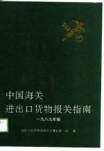 中国海关进出口货物报关指南