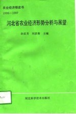 河北省农业经济形势分析与展望