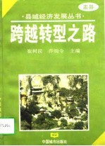 跨越转型之路  盂县加快县域经济发展整体思路研究