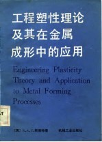 工程塑性理论及其在金属成形中的应用