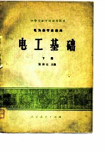 中等专业学校试用教材 电工基础 下 电力类专业适用