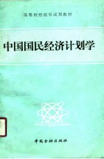 中国国民经济计划学