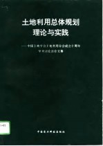 土地利用总体规划理论与实践 中国土地学会土地利用分会成立十周年学术讨论会论文集